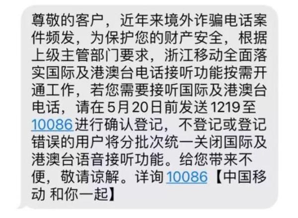 中移动浙江默认关闭接听国际电话？客服：防电信诈骗