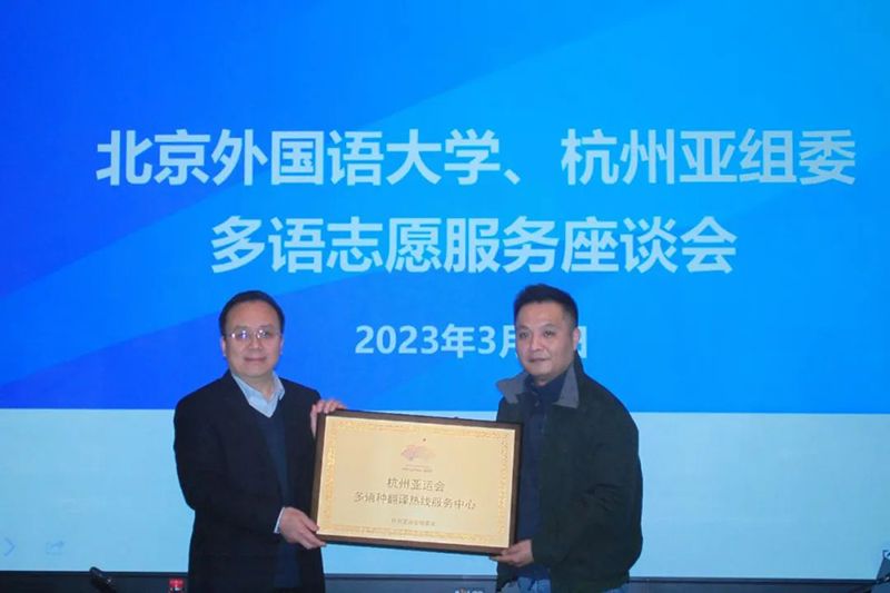 杭州亚运会多语种翻译热线服务中心正式成立