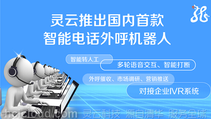 捷通华声推出国内首款灵云智能电话外呼机器人