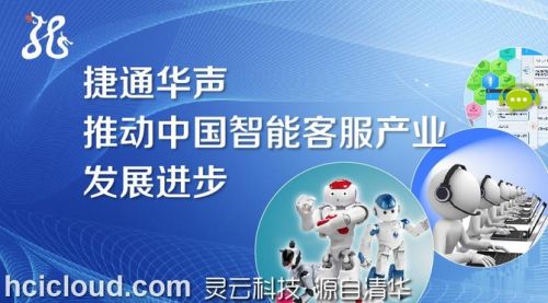 从捷通灵云看智能客户服务发展趋势