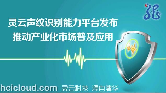 捷通华声推出灵云声纹识别平台级产品