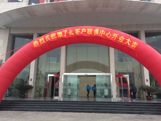 饿了吗客户联络中心隆重开业 饿了吗客户联络中心隆重开业