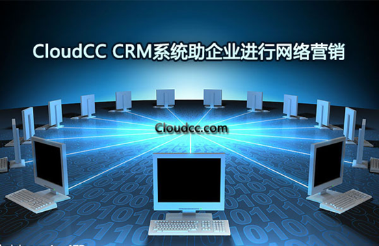 CloudCC CRM系统助企业进行网络营销
