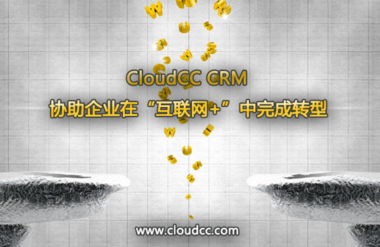 CloudCC CRM协助企业在“互联网+”中完成转型