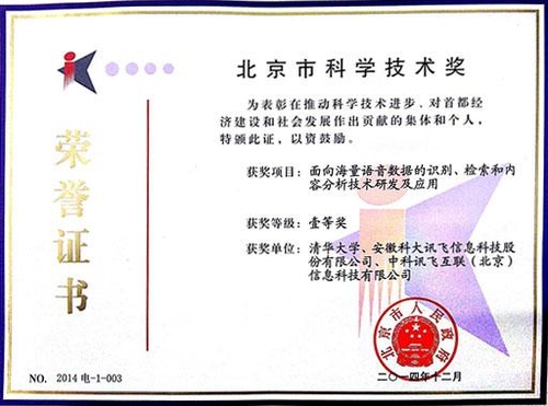 科大讯飞荣获北京市科学技术一等奖