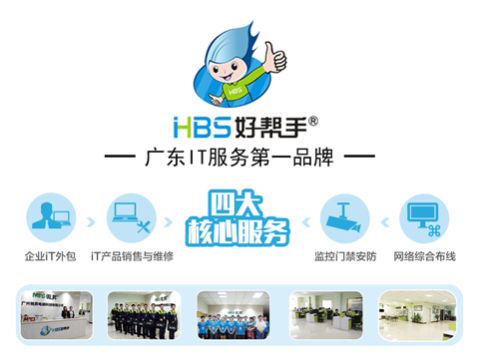 好帮手IT服务连锁:IT外包与企业如何实现共赢