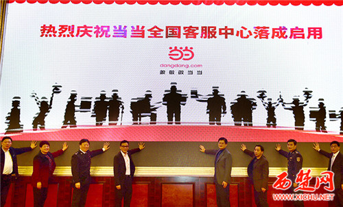宿迁电子商务产业园区再添新成员 当当全国客服中心落成启用