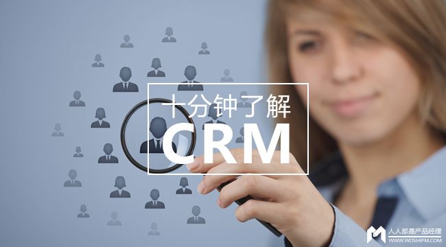 客户关系管理CRM