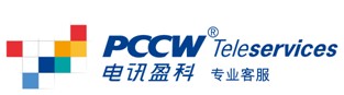 电讯盈科专业客服(PCCW Teleservices)