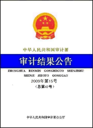 审计署:中央部门预算违规和损失浪费超45亿元
