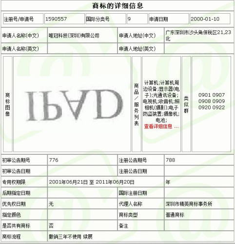 IPAD商标在商标局的注册信息