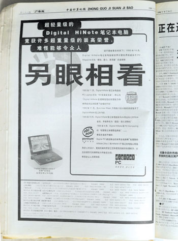 1996年DEC公司在《中国计算机报》上的广告