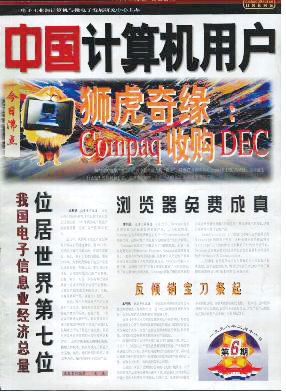 1998年《中国计算机用户》关于康柏并购DEC的封面报道