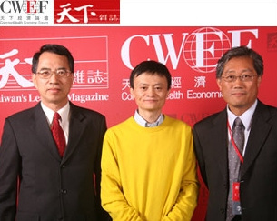 马云(中)在《天下杂志》主办的“天下经济论坛”上