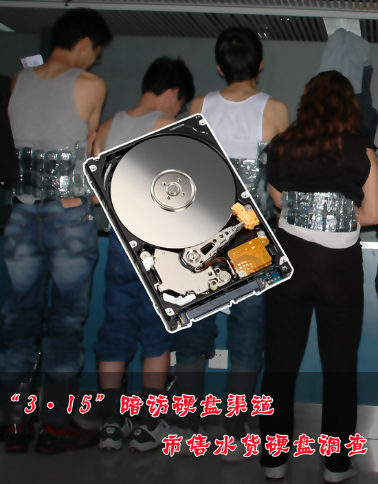“3.15”暗访硬盘渠道 市售水货硬盘调查
