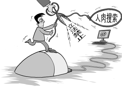 规范人肉搜索应视披露信息的行为是否有利于公共利益、是否合法 