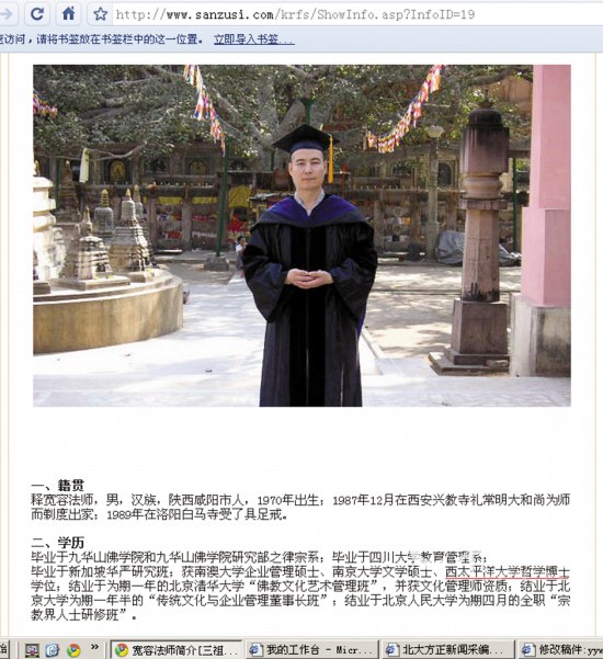 天柱山三祖禅寺主页称，释宽容获得西太平洋大学哲学博士学位 网络截图