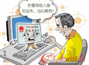男子冒用他人身份证上网被拘十天