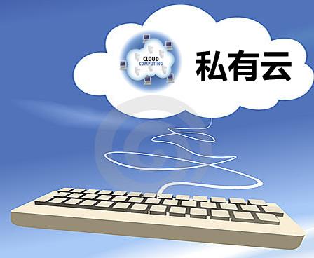 私有云受CIO青睐云服务IT成本上显能力