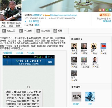 周鸿祎被发“拜年短信”示威：建议电话营销反思检讨