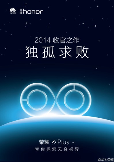 华为荣耀年度新旗舰手机命名为荣耀6 Plus