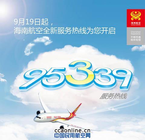 海南航空启用全新服务热线95339