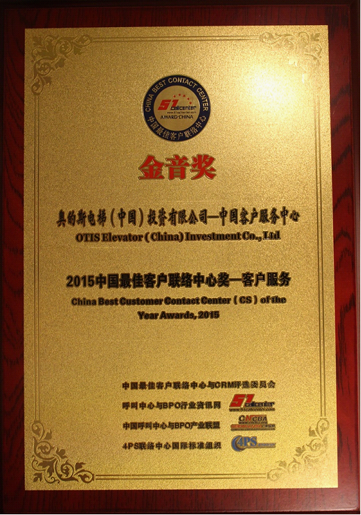 奥的斯中国客户服务中心连续4年荣膺“中国最佳客户联络中心”称号