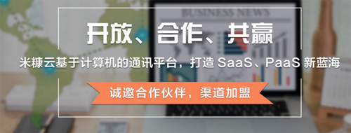 米糠云开放渠道大门，共赢通讯世界