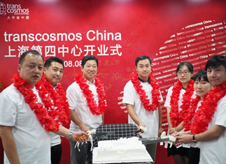 transcosmos在中国设立第八家客户联络中心暨上海第四中心