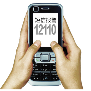 广东推短信12110报警服务：未来或推微信报警