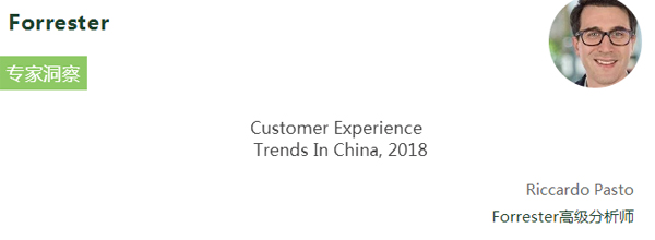 Forrester发布2018年中国客户体验趋势