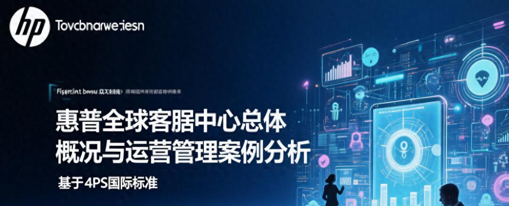 惠普全球客服中心总体概况与运营管理案例分析