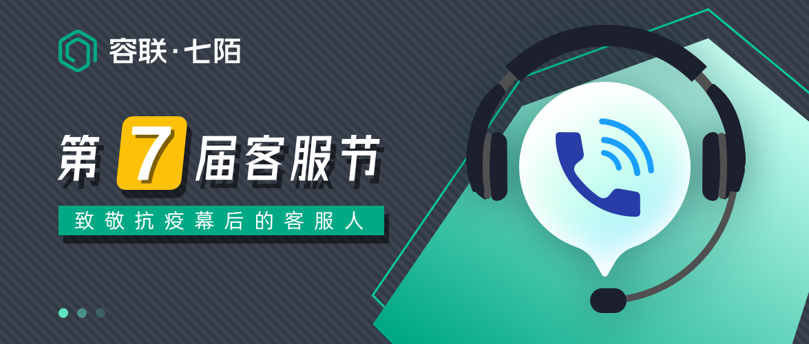 容联七陌第7届客服节：致敬奋战在抗疫幕后的客服人
