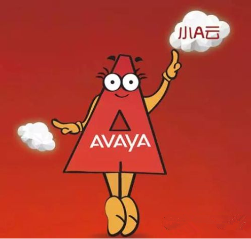 Avaya“小A云”解决方案常见问题解答
