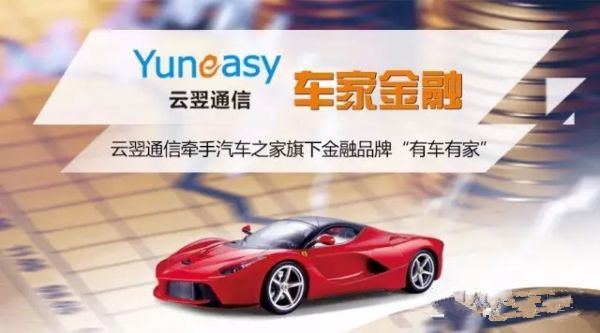 云翌通信为汽车之家子公司“有车有家”打造呼叫中心系统