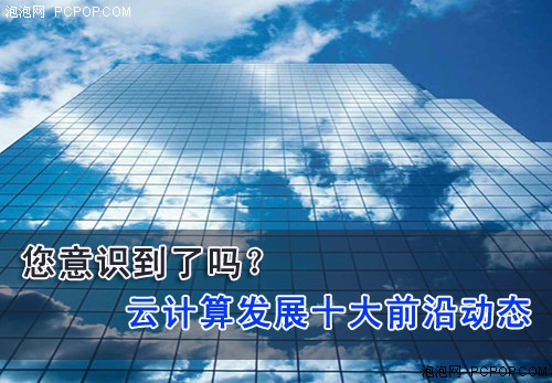 您意识到了吗？云计算发展十大前沿动态 