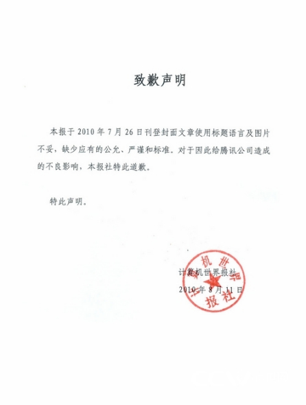 《计算机世界》发布向腾讯致歉声明