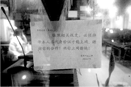 网吧张贴的告示 本报资料图片 摄影 郭广宇