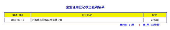 企业注册登记状态查询结果(新浪科技配图) 企业注册登记状态查询结果(新浪科技配图)