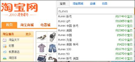 在淘宝中，iTunes账号可说是“热销商品”