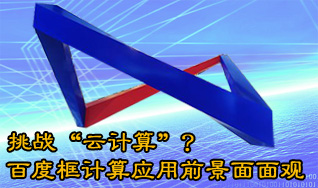 挑战“云计算”？百度框计算应用前景面面观
