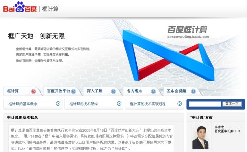 挑战“云计算”？百度框计算应用前景面面观