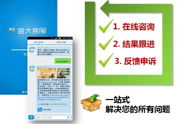 专属客服随身行 盛大客服手机版升级3.0