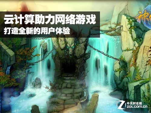 云计算助力网络游戏打造全新的用户体验 