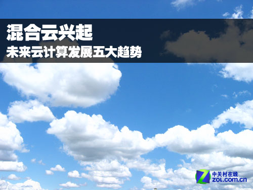 混合云兴起 未来云计算发展五大趋势