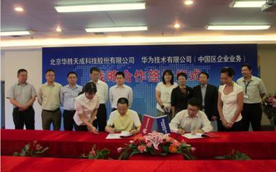 华为与华胜天成建立战略合作伙伴关系