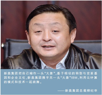 新奥集团的转型基因:用云计算支持业务创新变革