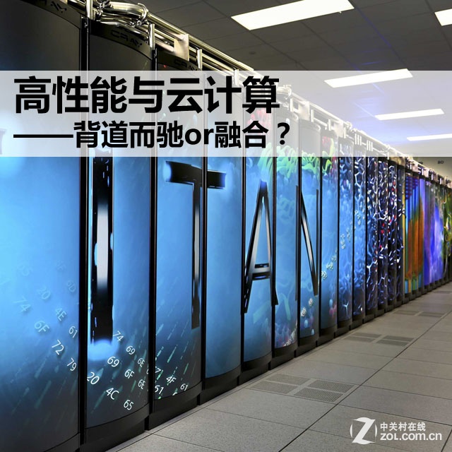 高性能与云计算——背道而驰or融合？