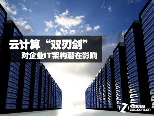 云计算“双刃剑”:对企业IT架构潜在影响