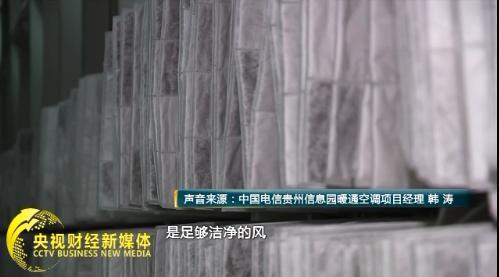 据测算，以新风系统为主导，辅助冷水机组和板式换热器相结合的方式，中国电信贵州信息园数据中心的节电率可达到56.3%。另一方面，数据中心又通过采用高压直流供电设备，使供电能耗也比传统方式大大降低。